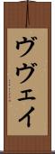 ヴヴェイ Scroll