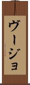 ヴージョ Scroll