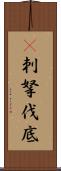 㕧刺拏伐底 Scroll
