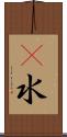 㵐水 Scroll