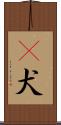 㹴犬 Scroll