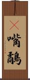 䴉嘴鷸 Scroll