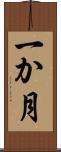 一か月 Scroll