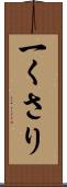 一くさり Scroll
