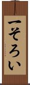 一そろい Scroll