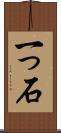 一っ石 Scroll