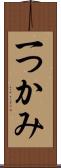 一つかみ Scroll