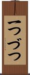 一つづつ Scroll