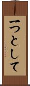 一つとして Scroll
