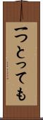 一つとっても Scroll