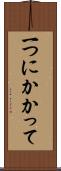 一つにかかって Scroll