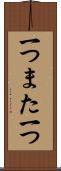 一つまた一つ Scroll
