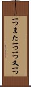 一つまた一つ Scroll