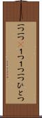 一つ一つ(P) Scroll