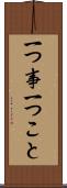 一つ事 Scroll