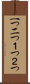 一つ二つ Scroll