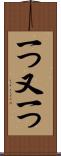一つ又一つ Scroll