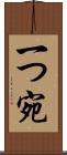 一つ宛 Scroll