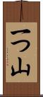 一つ山 Scroll
