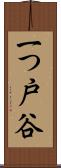 一つ戸谷 Scroll