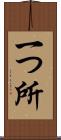 一つ所 Scroll