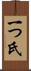 一つ氏 Scroll