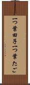 一つ葉田子 Scroll