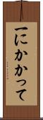 一にかかって Scroll