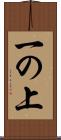 一の上 Scroll
