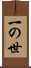 一の世 Scroll