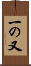 一の又 Scroll