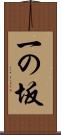 一の坂 Scroll