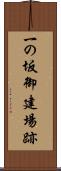 一の坂御建場跡 Scroll