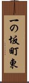 一の坂町東 Scroll