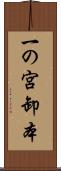 一の宮卸本 Scroll