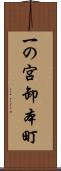 一の宮卸本町 Scroll