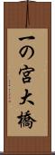 一の宮大橋 Scroll