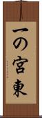 一の宮東 Scroll