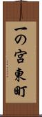 一の宮東町 Scroll