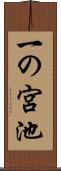 一の宮池 Scroll
