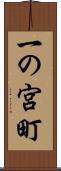 一の宮町 Scroll