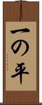 一の平 Scroll