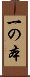 一の本 Scroll