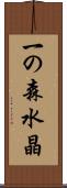 一の森水晶 Scroll