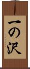 一の沢 Scroll