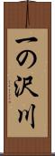 一の沢川 Scroll