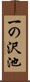 一の沢池 Scroll