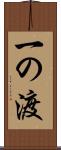 一の渡 Scroll
