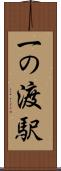 一の渡駅 Scroll