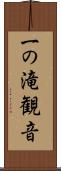 一の滝観音 Scroll